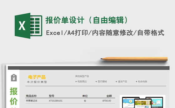 2021年报价单设计（自由编辑）