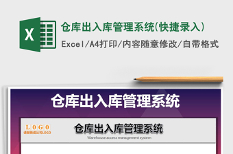 2021年仓库出入库管理系统(快捷录入)免费下载