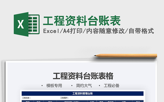 2021年工程资料台账表