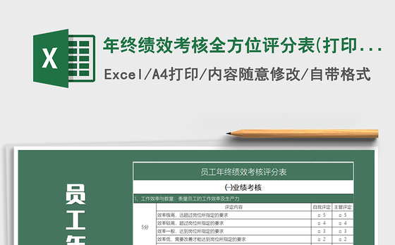 2021年年终绩效考核全方位评分表(打印)