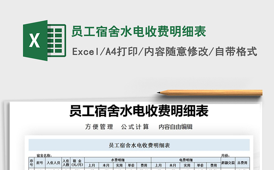 2021年员工宿舍水电收费明细表