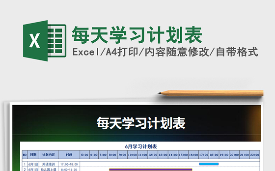 2021年每天学习计划表