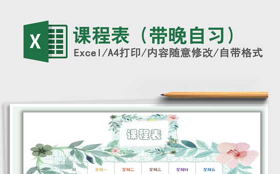 2021年课程表（带晚自习）