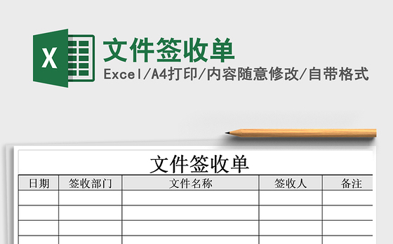 签收表