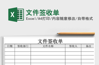 2021年文件签收单