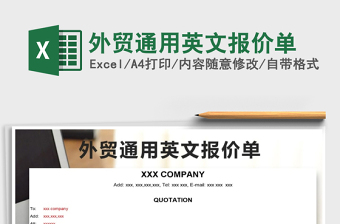 2021年外贸通用英文报价单