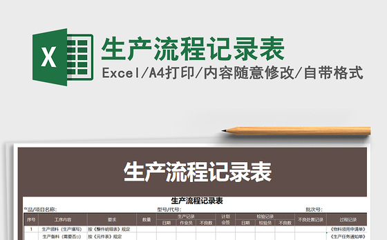 2021年生产流程记录表免费下载