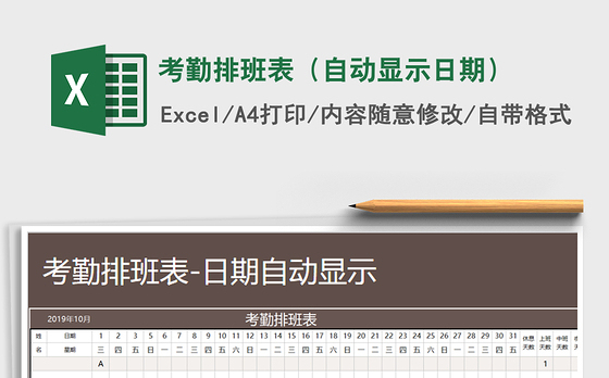 2021年考勤排班表（自动显示日期）