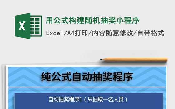2021年用公式构建随机抽奖小程序