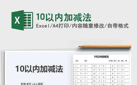 2021年10以内加减法
