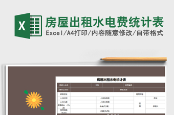2021年房屋出租水电费统计表