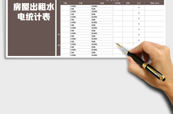 2021年房屋出租水电费统计表