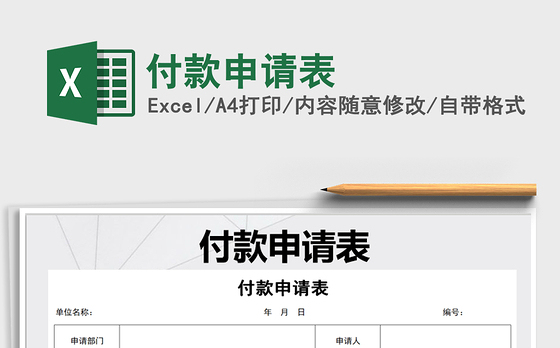 2021年付款申请表