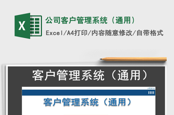 2021年公司客户管理系统（通用）