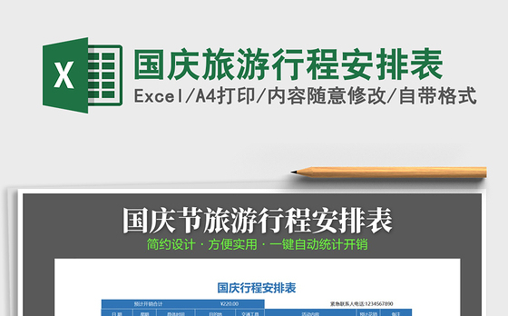 2021年国庆旅游行程安排表
