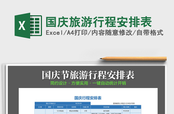 2021年国庆旅游行程安排表