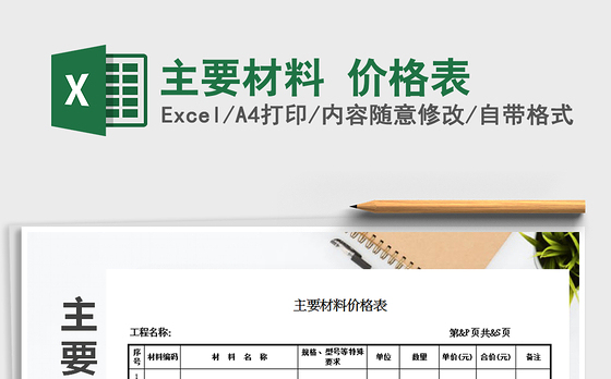 2021年主要材料 价格表