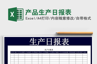 2021年产品生产日报表免费下载