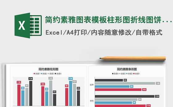 2021年简约素雅图表模板柱形图折线图饼图