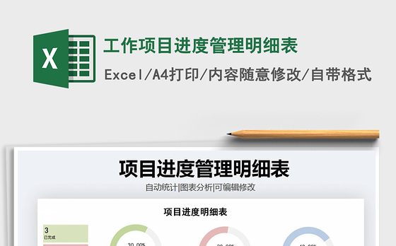 2021年工作项目进度管理明细表