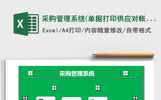 2021年采购管理系统(单据打印,供应对帐)