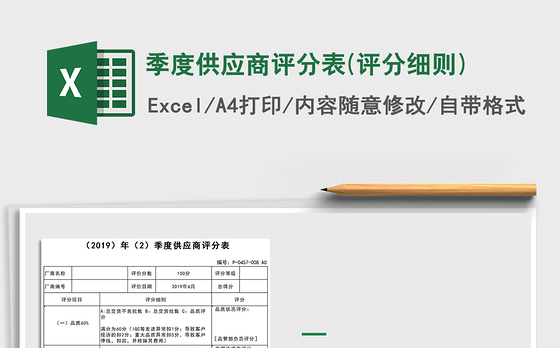 2021年季度供应商评分表(评分细则)