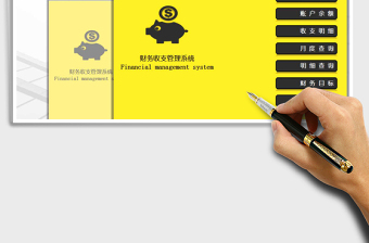 2021年个人家庭记账财务收支系统（全自动）