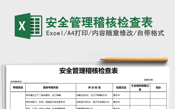 2021年安全管理稽核检查表
