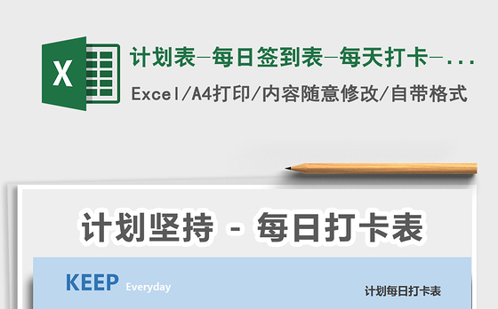 2021年计划表-每日签到表-每天打卡-自动统计