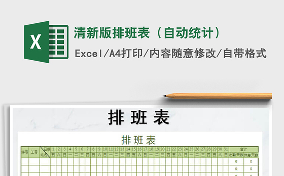 2021年清新版排班表（自动统计）