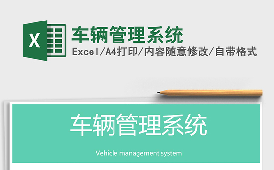2021年车辆管理系统