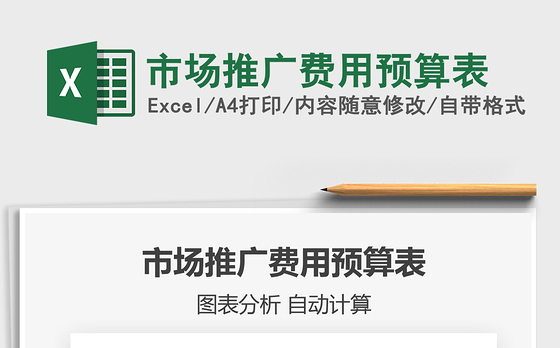 2021年市场推广费用预算表