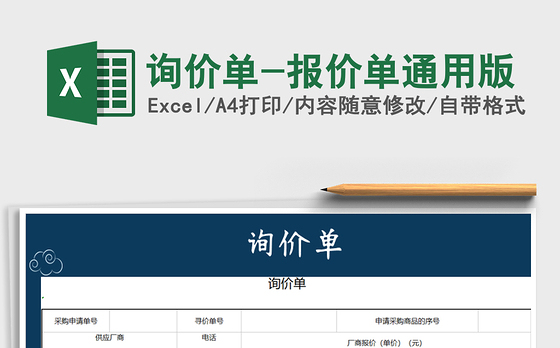 2021年询价单-报价单通用版