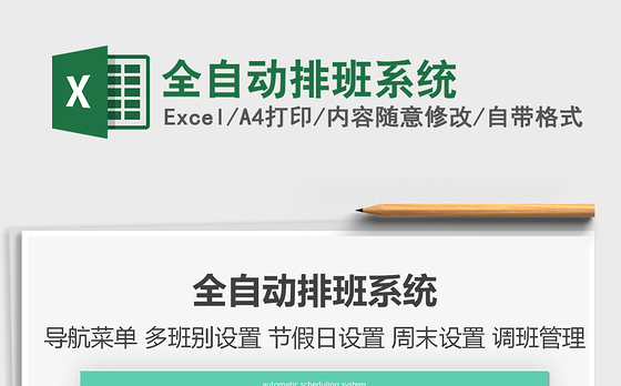 2021年全自动排班系统