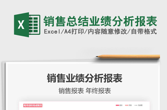 2021年销售总结业绩分析报表