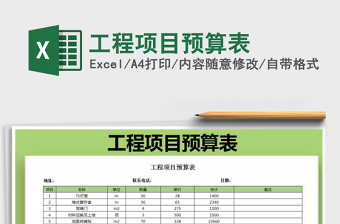 2021年工程项目预算表免费下载
