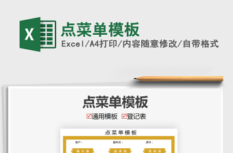 2021年点菜单模板免费下载