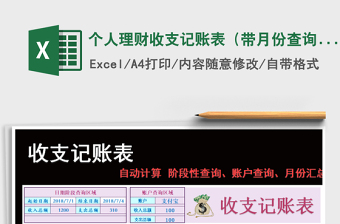 2021年个人理财收支记账表（带月份查询及统计汇总）