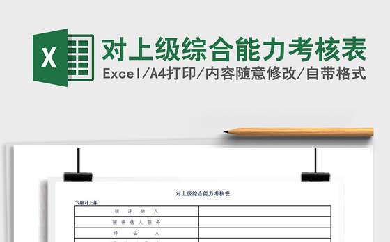 2021年对上级综合能力考核表