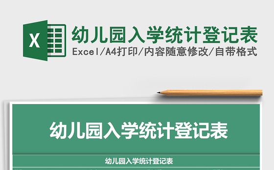 2021年幼儿园入学统计登记表