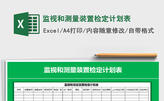 2021年监视和测量装置检定计划表