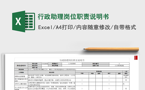 2021年行政助理岗位职责说明书