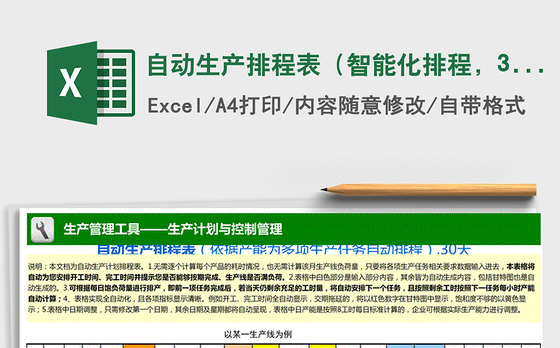 2021年自动生产排程表（智能化排程，30天）