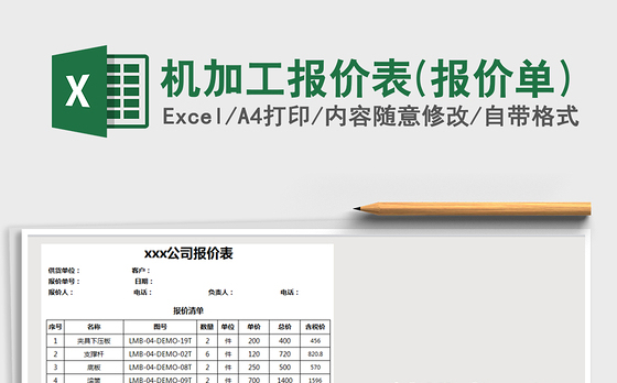 2021年机加工报价表(报价单)