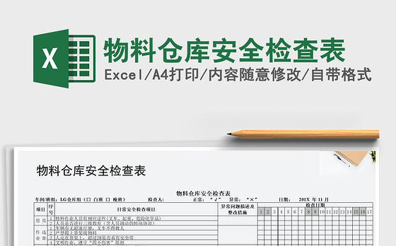 2021年物料仓库安全检查表