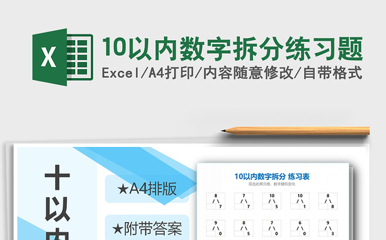 2021年10以内数字拆分练习题