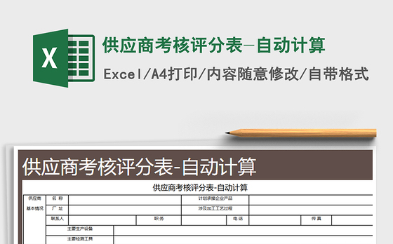 2021年供应商考核评分表-自动计算