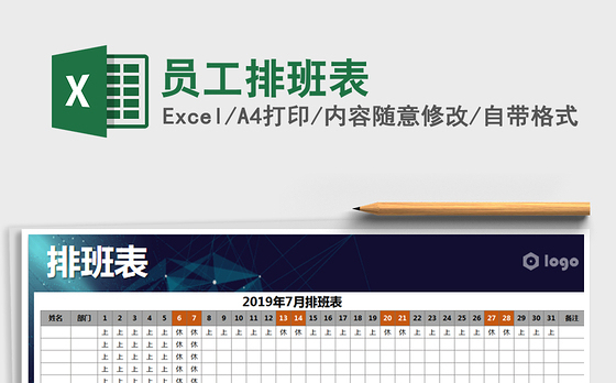 2021年员工排班表