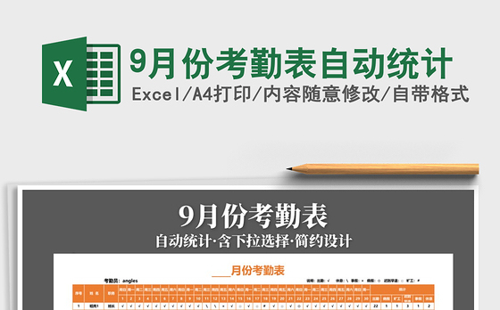 2021年9月份考勤表自动统计