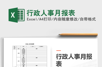 2021年行政人事月报表